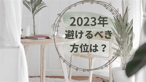 2023年風水|風水2023年占い：幸運な方向、ヒント